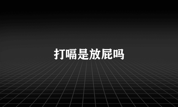 打嗝是放屁吗