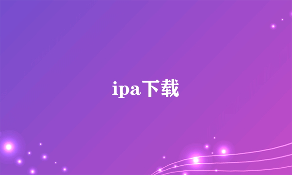 ipa下载