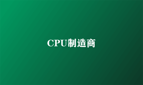 CPU制造商