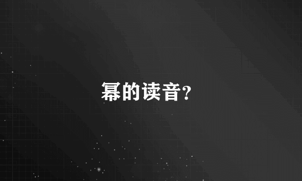 幂的读音？