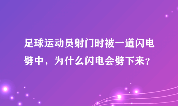 足球运动员射门时被一道闪电劈中，为什么闪电会劈下来？