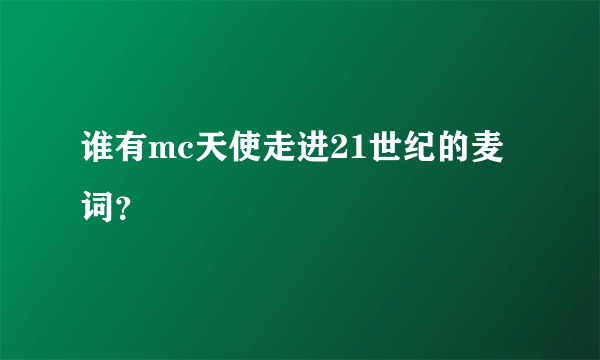 谁有mc天使走进21世纪的麦词？