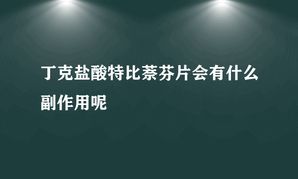 丁克盐酸特比萘芬片会有什么副作用呢