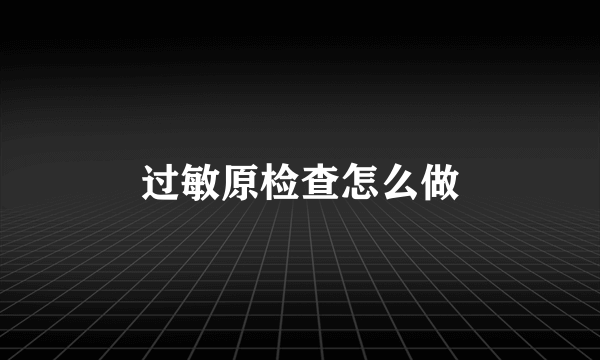 过敏原检查怎么做