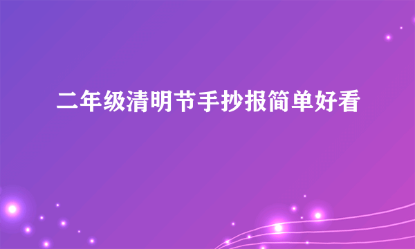 二年级清明节手抄报简单好看