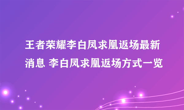 王者荣耀李白凤求凰返场最新消息 李白凤求凰返场方式一览