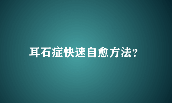 耳石症快速自愈方法？