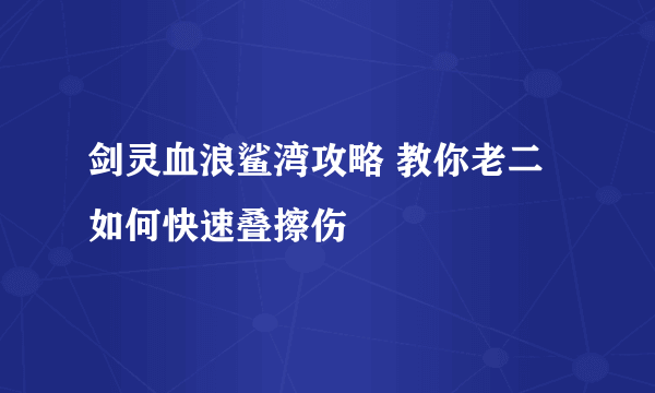 剑灵血浪鲨湾攻略 教你老二如何快速叠擦伤