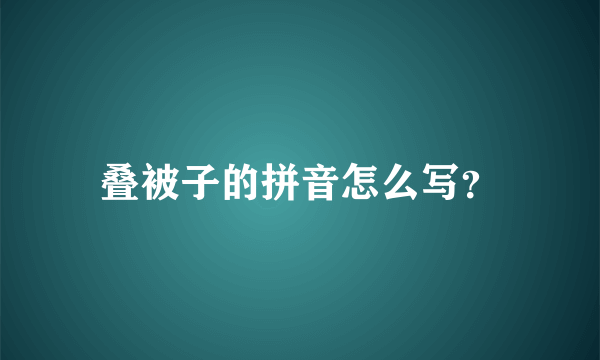 叠被子的拼音怎么写？