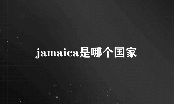 jamaica是哪个国家