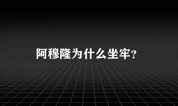 阿穆隆为什么坐牢？