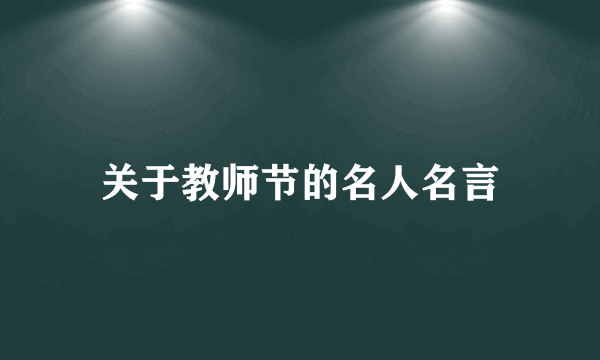 关于教师节的名人名言