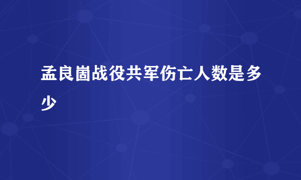 孟良崮战役共军伤亡人数是多少