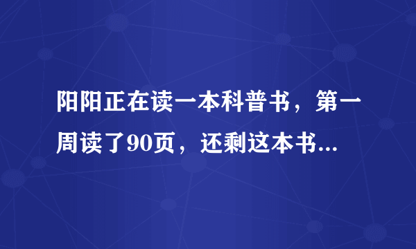 阳阳正在读一本科普书，第一周读了90页，还剩这本书的三分之一，这本书一共多少页？