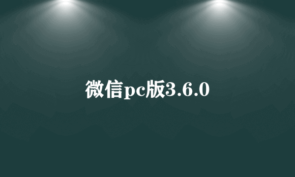 微信pc版3.6.0