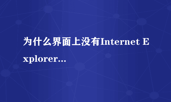 为什么界面上没有Internet Explorer 图标?