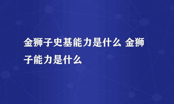 金狮子史基能力是什么 金狮子能力是什么