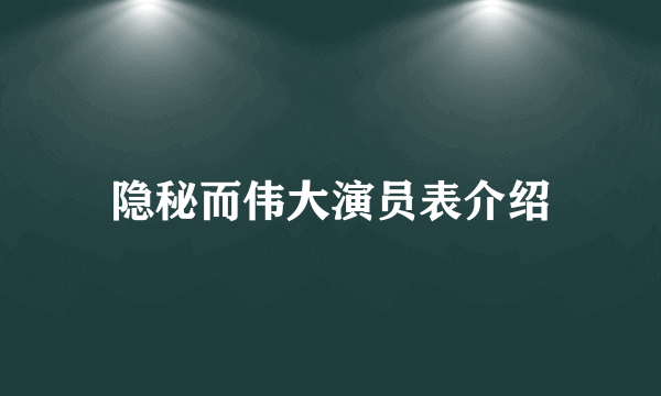 隐秘而伟大演员表介绍