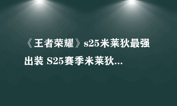 《王者荣耀》s25米莱狄最强出装 S25赛季米莱狄怎么出装最强