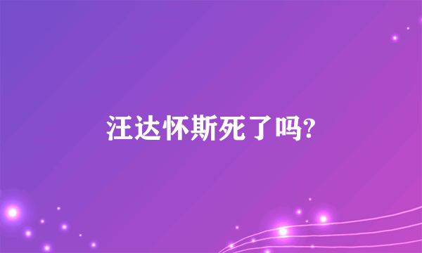 汪达怀斯死了吗?