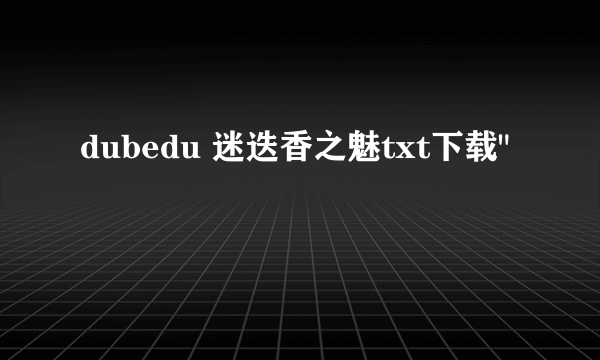 dubedu 迷迭香之魅txt下载