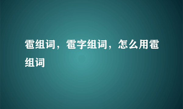 雹组词，雹字组词，怎么用雹组词