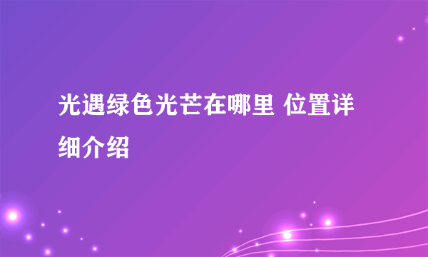 光遇绿色光芒在哪里 位置详细介绍