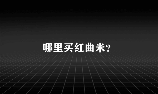 哪里买红曲米？