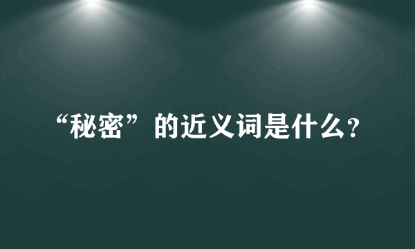 “秘密”的近义词是什么？