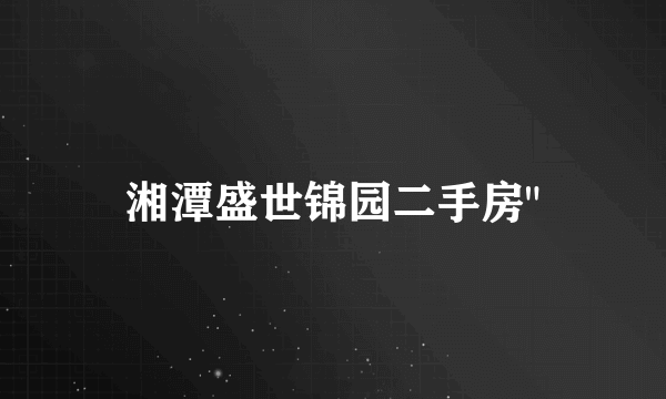 湘潭盛世锦园二手房