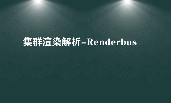 集群渲染解析-Renderbus