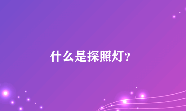 什么是探照灯？