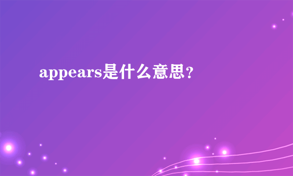 appears是什么意思？