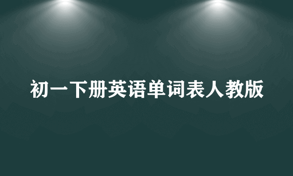 初一下册英语单词表人教版