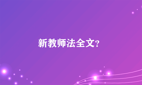 新教师法全文？