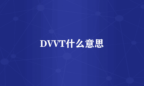 DVVT什么意思