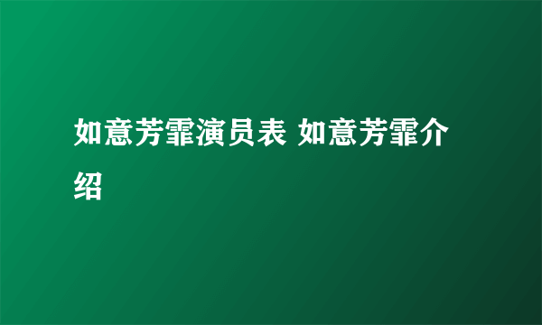 如意芳霏演员表 如意芳霏介绍