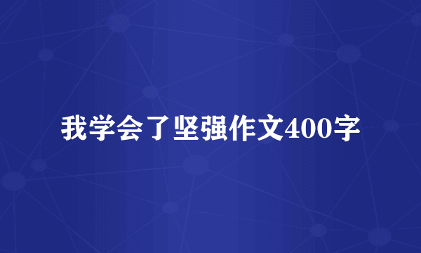 我学会了坚强作文400字