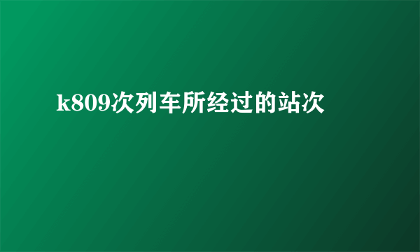 k809次列车所经过的站次