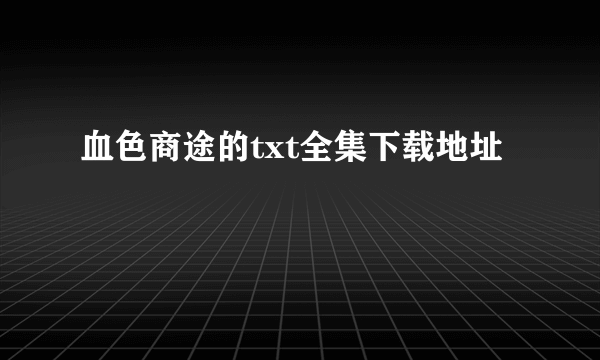 血色商途的txt全集下载地址