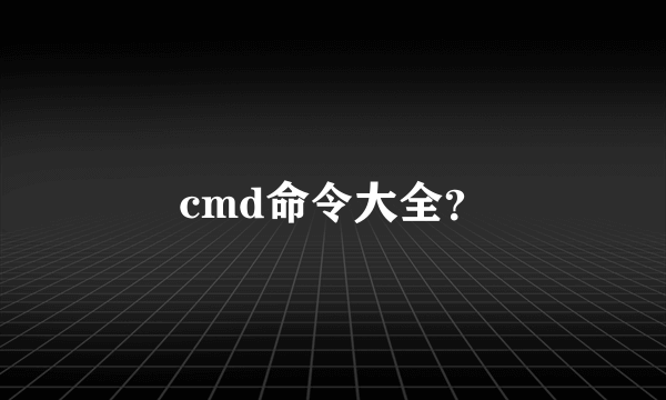 cmd命令大全？