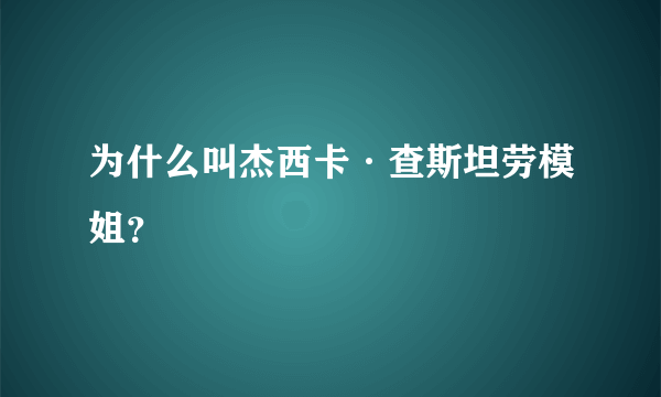 为什么叫杰西卡·查斯坦劳模姐？