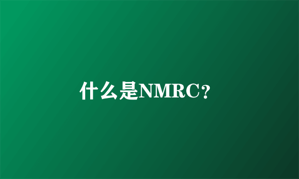 什么是NMRC？