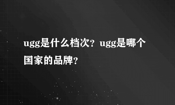 ugg是什么档次？ugg是哪个国家的品牌？