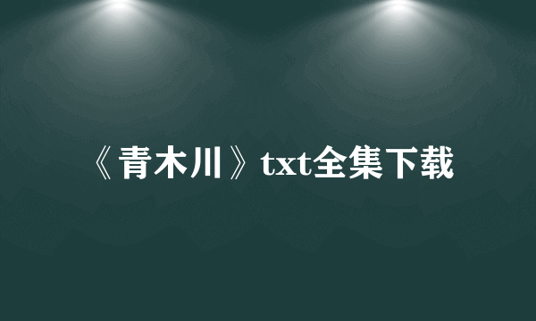 《青木川》txt全集下载