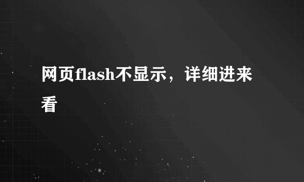 网页flash不显示，详细进来看