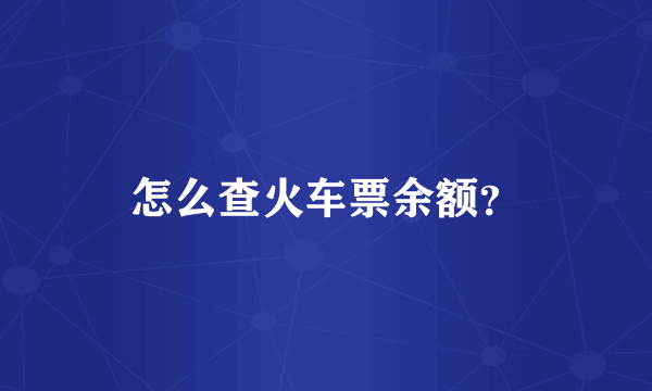 怎么查火车票余额？