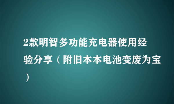 2款明智多功能充电器使用经验分享（附旧本本电池变废为宝）