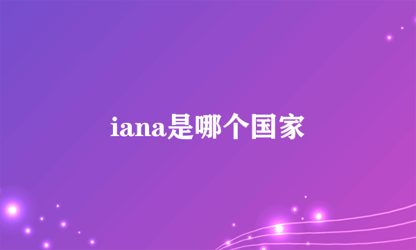 iana是哪个国家