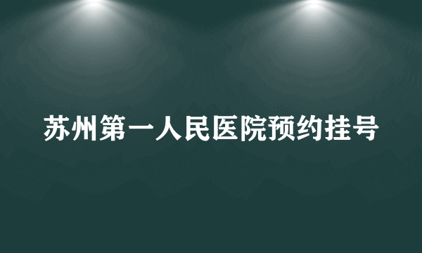 苏州第一人民医院预约挂号